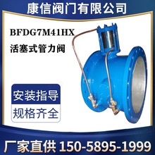 康信供應BFDG7M41HX活塞式管力閥 管道自力控制閥