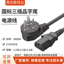国标三插品字尾电源线台式电脑三孔显示器电饭煲打印机带插头线
