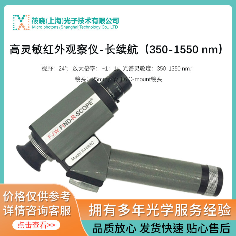 高灵敏红外观察仪-长续航（350-1550 nm）