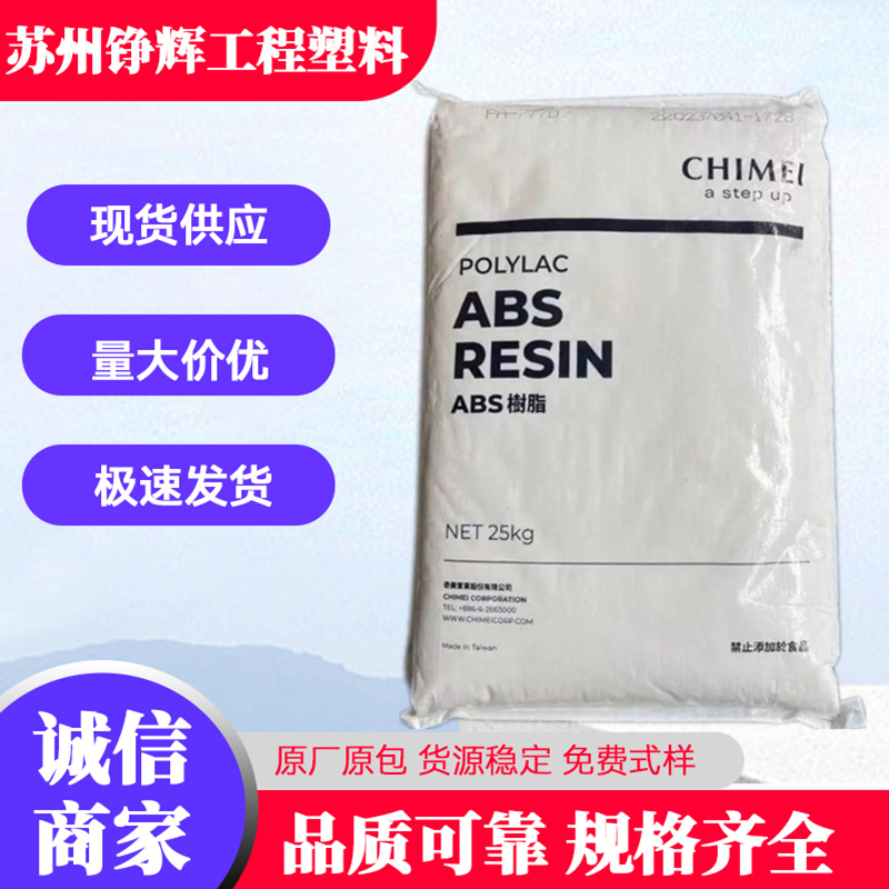 ABS台湾奇美PA-765A耐高温 阻燃V0 高流动 汽车部件 家电外壳原料