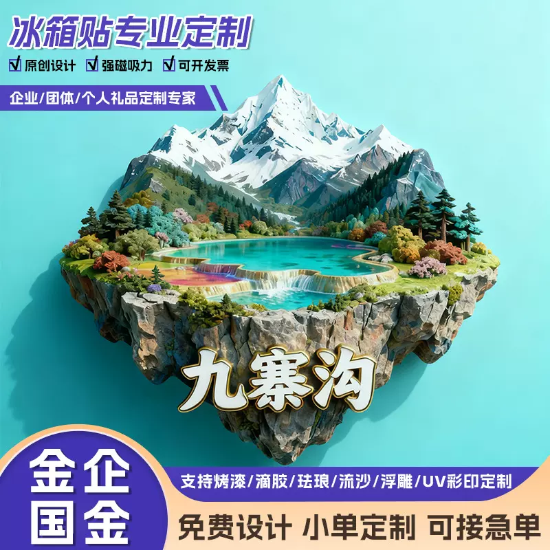 金属冰箱贴定制四川九寨沟浮雕磁吸贴定做网红旅游工艺纪念品定做