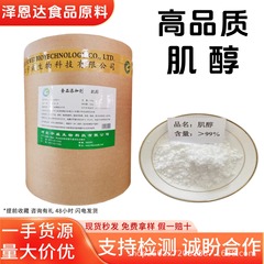 食品グレードのイノシトール栄養強化剤ヘキシヘキシルアルコール白色粉末フィットネス原料食品添加物ファイバーアルコール