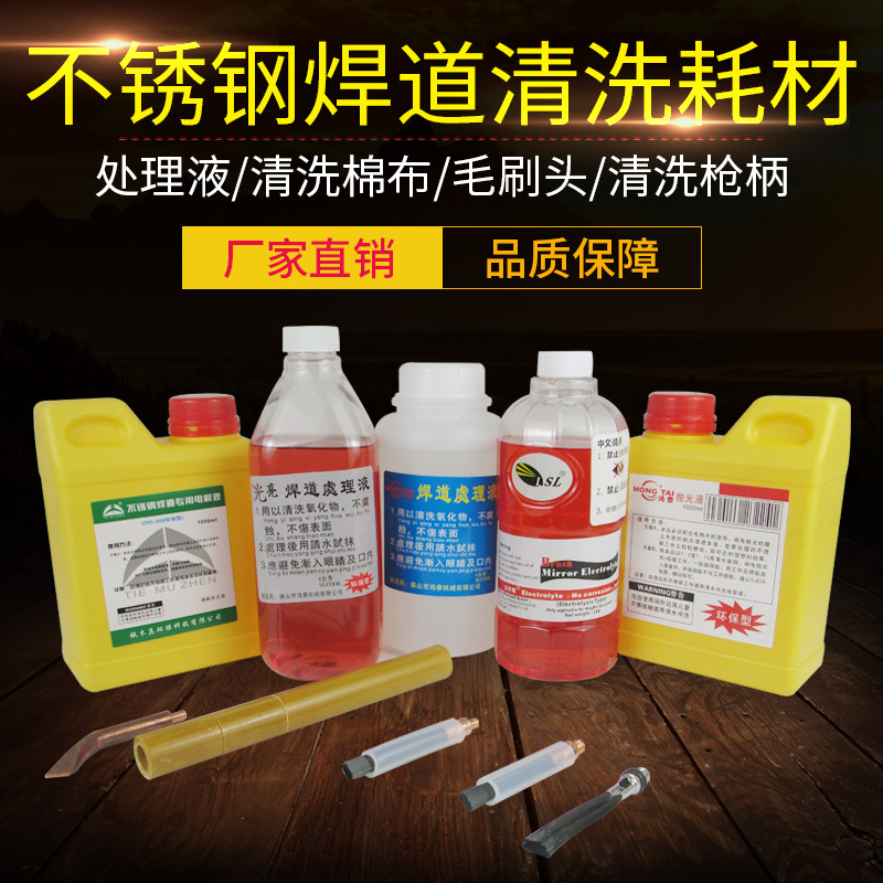 不锈钢焊道处理机配件抛光液/海绵/毛刷头/铜钳头/焊缝清洗机耗材