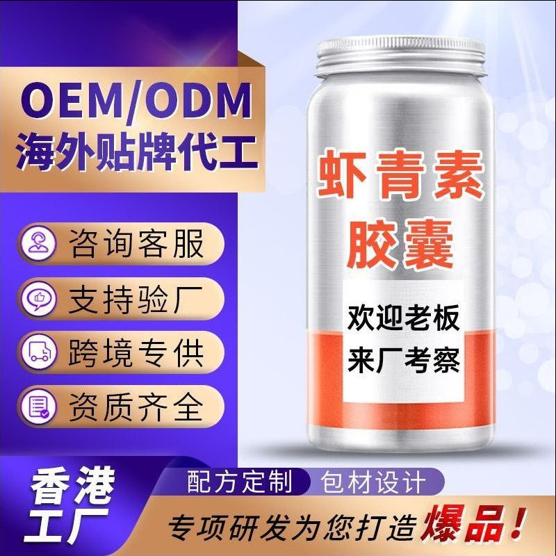 贴牌虾青素胶囊香港代工谷胱甘肽雨生红球藻OEM定制虾青素软胶囊|undefined