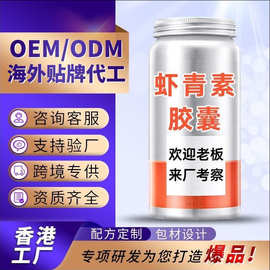 贴牌虾青素胶囊香港代工谷胱甘肽雨生红球藻OEM定制虾青素软胶囊