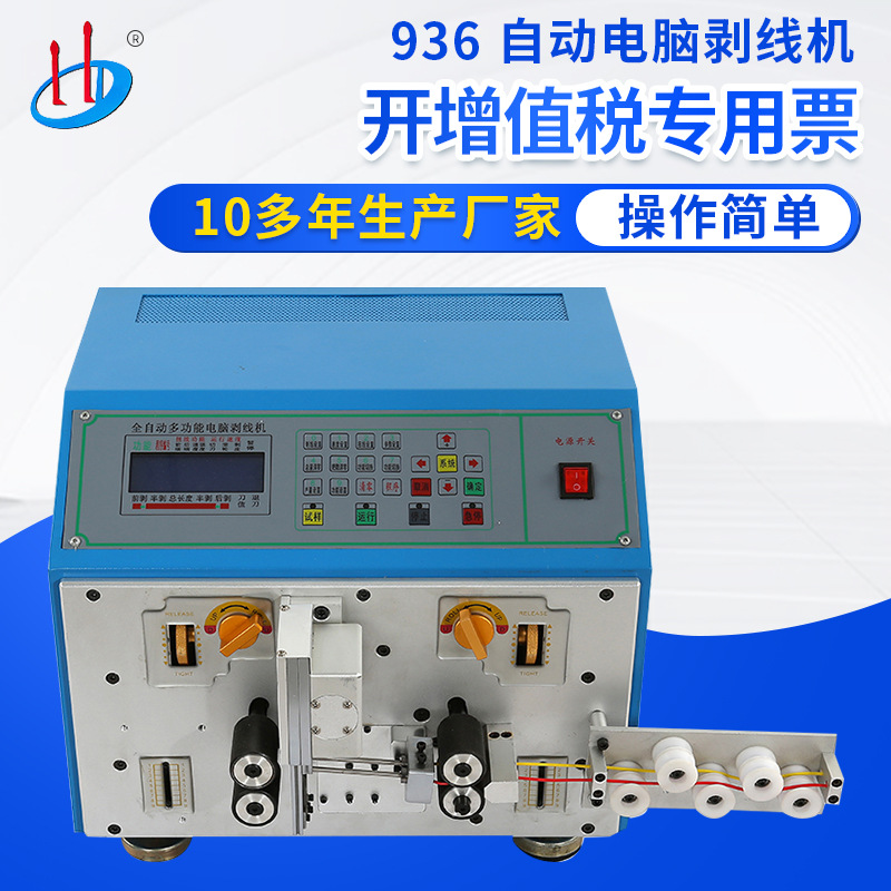 HD-936自动多功能电脑剥线机 电线裁线机器 下线机 剪切线剥线