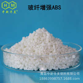 车身结构件用玻璃纤维增强ABS 青岛改性料厂家 ABS加玻纤按需染色