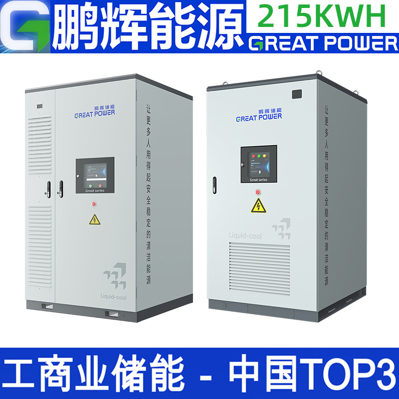 太阳能光伏储能柜系统100kw215kwh锂电池储能一体机工商业储能