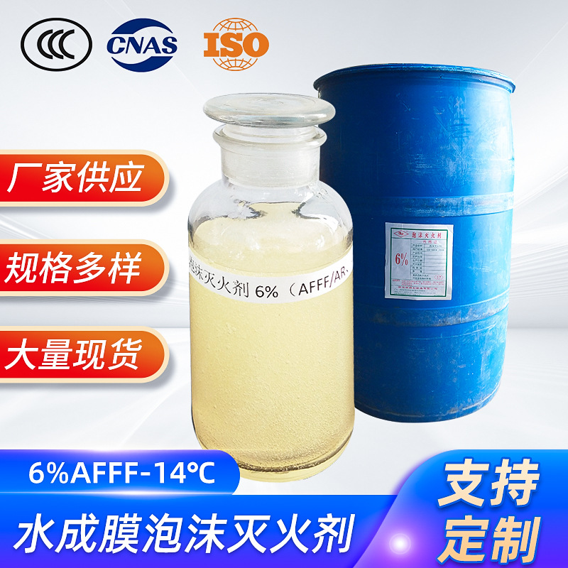 豫安水成膜泡沫灭火剂（AFFF6%/-7℃/耐海水）消防泡沫液灭火剂