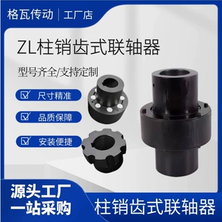 ZL ZLL柱销齿式联轴器 ZLD重型弹性连轴器 各种轴孔支持来图定制