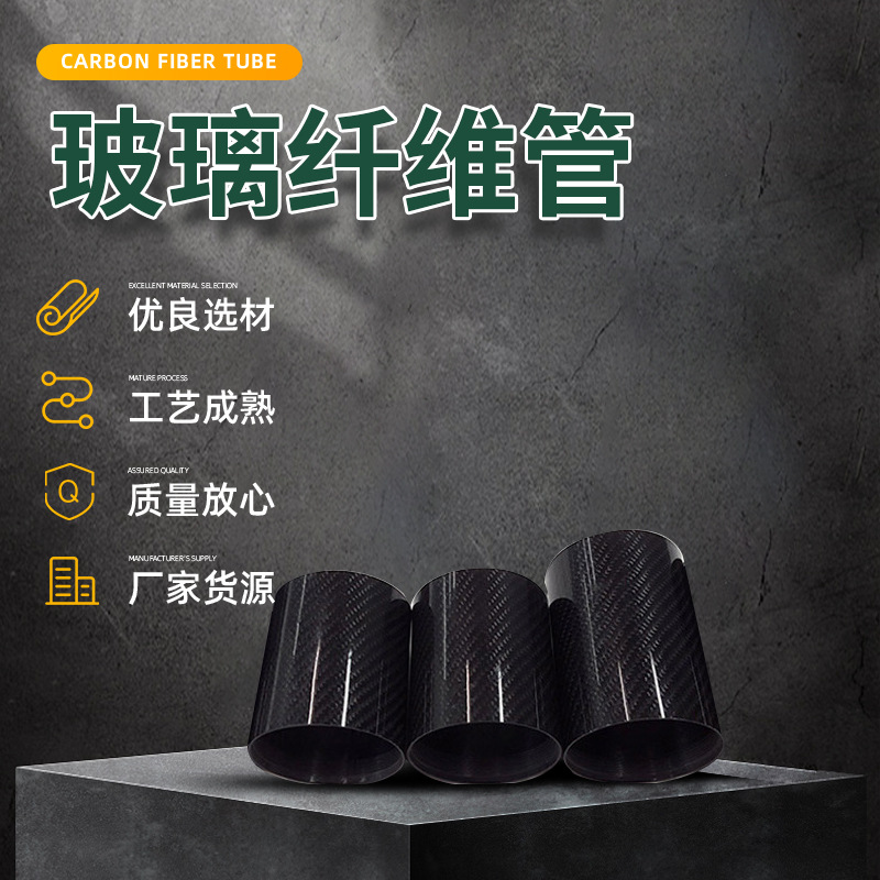 3k碳纤维制品玻璃纤维管纹路纤维配件运动汽摩配机械装饰纤维管