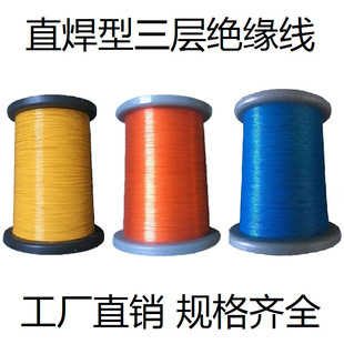 Three-layer insulated wire direct welding type 0.18 0.2 0.3 0.45 0.6 0.7 factory direct sales specifications complete
