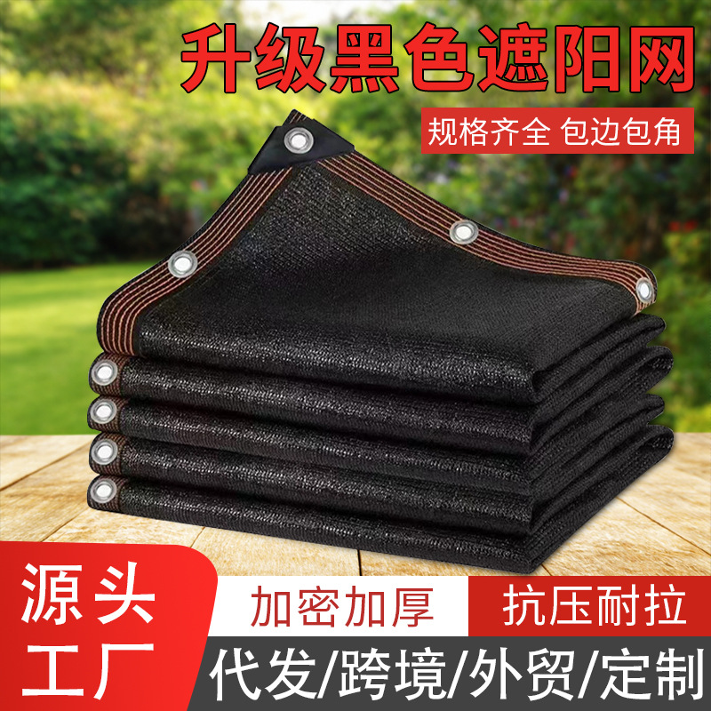 大棚遮阳网防晒网加厚太阳庶阳隔热黑家用户外车用遮光抗老化遮阴