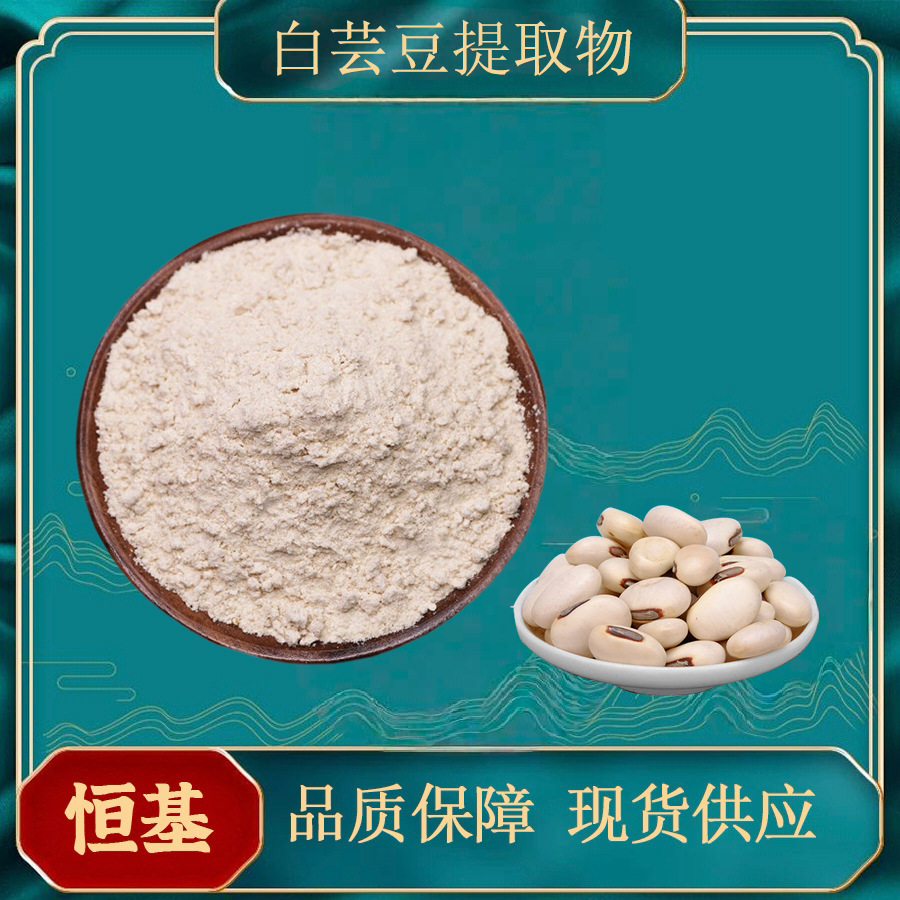 白芸豆提取物10:1 多规格 现货 水溶固体饮料原料 白芸豆提取物
