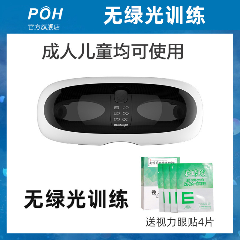 POH儿童护眼仪眼部眼睛按摩器光仪智能润眼罩贝茨视力眼保批发|undefined