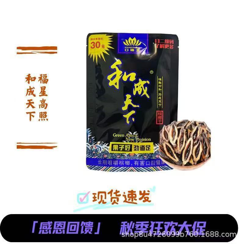 和成天下口味王槟榔30元50元100元批发袋装包邮大量优惠日期新鲜|undefined
