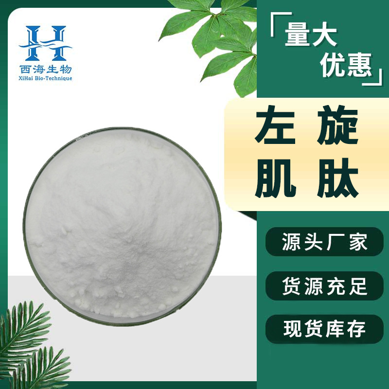 99%左旋肌肽 化妆品原料水溶性L-肌肽量大优惠货源稳定左旋肌肽