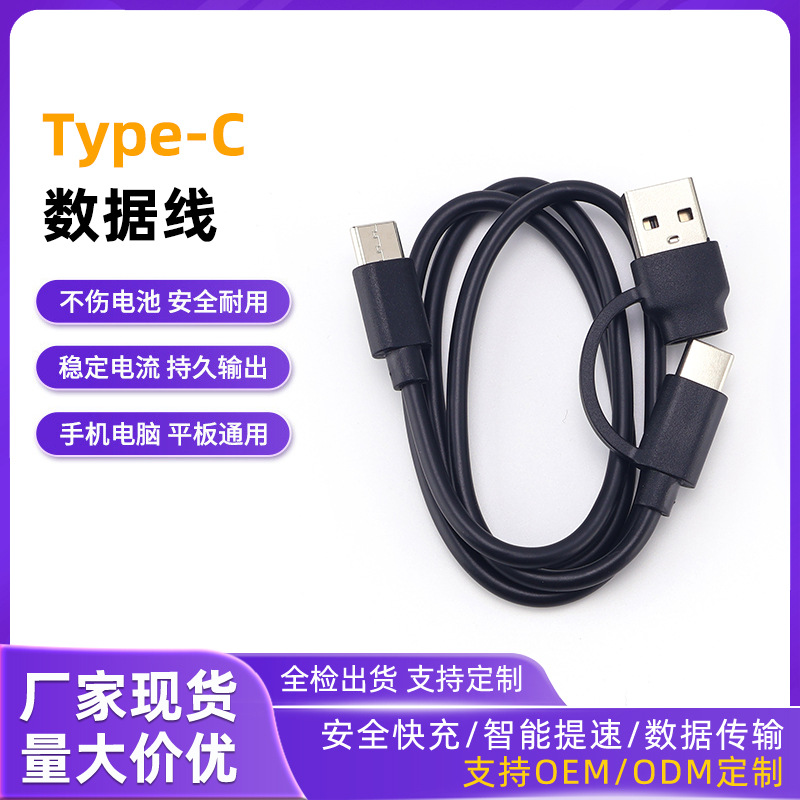 TypeC数据线USB转TypeC快充线手机二合一智能快充数据线安全耐用