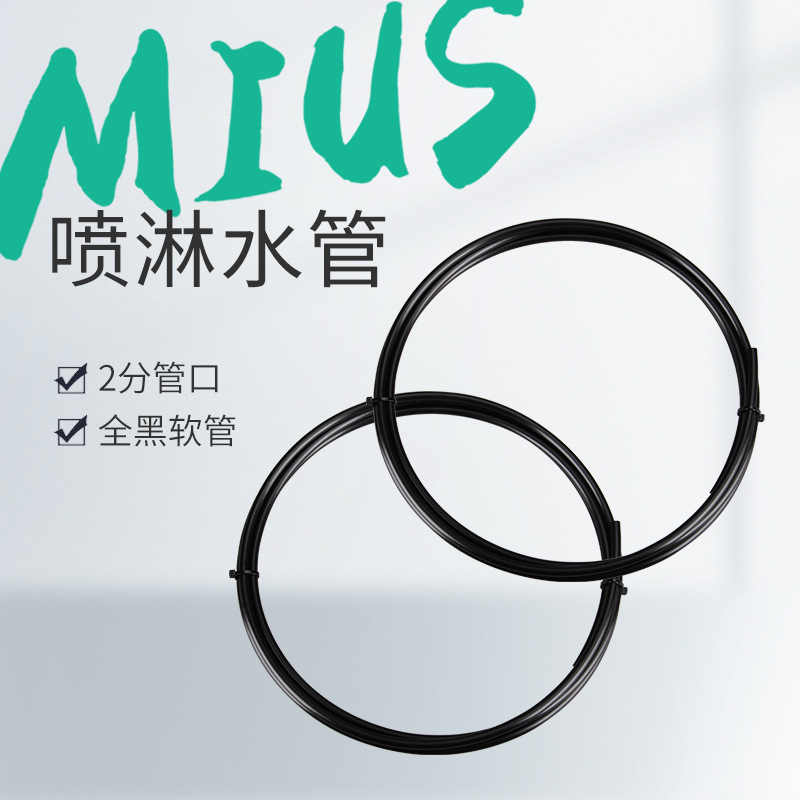 MIUS喷淋系统软管 全黑软管配件 2分出水管线 高耐压管路 1米价