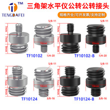 水平仪三脚架转接头螺丝1/4转5/8转3/8绿光红外线迷你便携测绘器