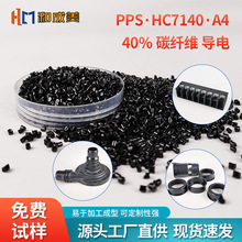 注塑级聚苯硫醚PPS颗粒改性料 加碳纤碳纤维40%导电增强工程塑料