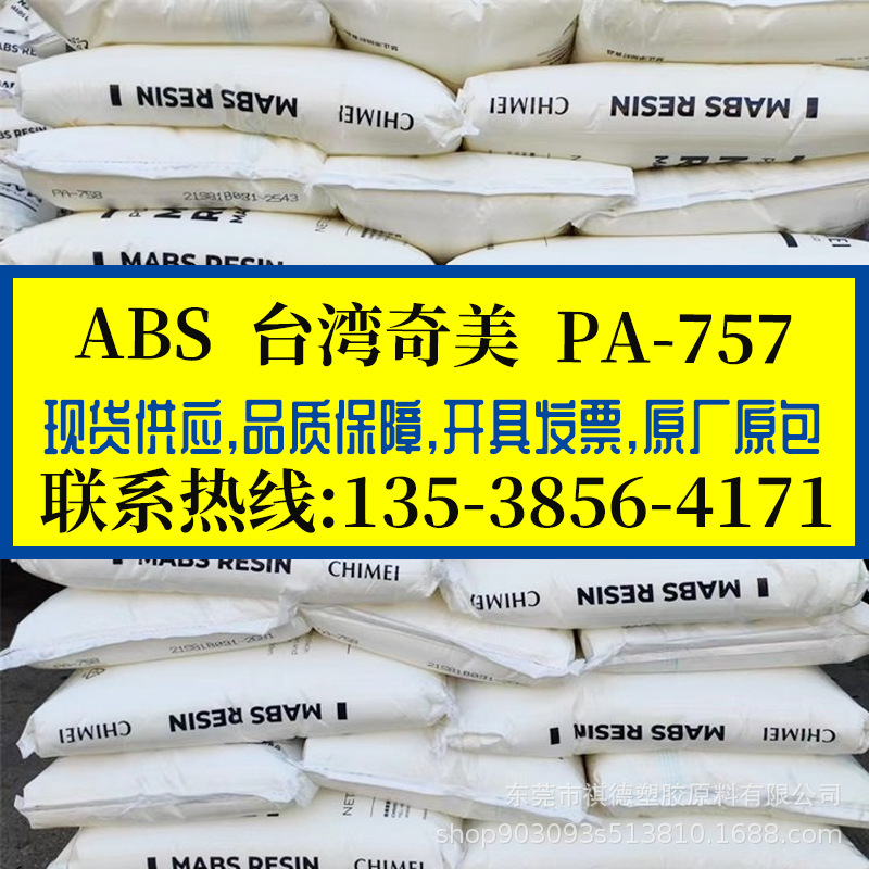 通用级ABS 台湾奇美 PA-757 PA-757K PA-757F 高刚性高强度抗冲击