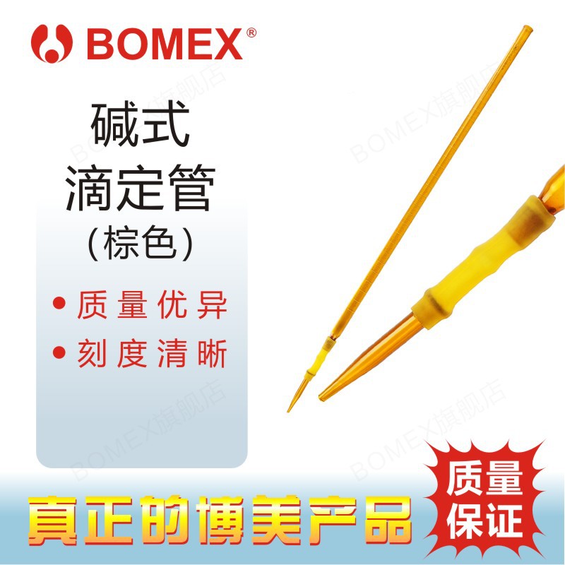BOMEX博美 北玻 碱滴管 碱式滴定管 棕色材质 实验室高精度检定