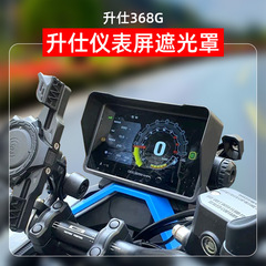 升仕摩托车 368G仪表遮光罩遮阳板改装仪表罩ZT368T-G屏幕保护罩