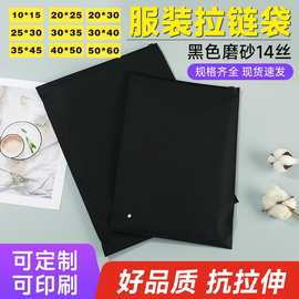 现货哑光黑色磨砂拉链袋加厚自封袋内衣裤袜子收纳服装包装袋定制