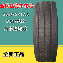 万事达235/75R17.5钢丝真空载重货车轮胎D317花纹校车轮胎
