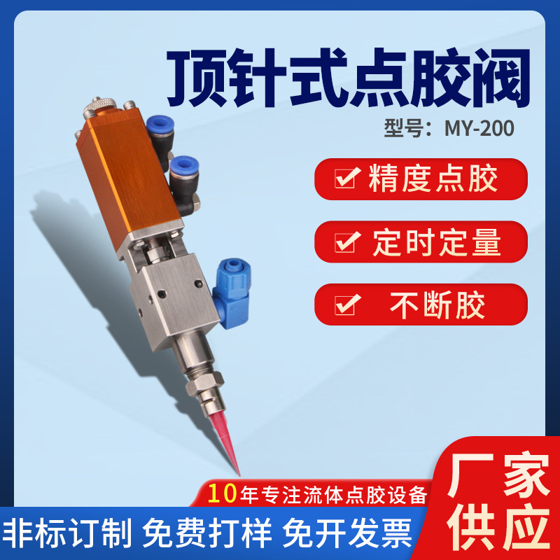 自动顶针式回吸精密点胶阀酒精墨水单组份液体涂胶划线微量MY-200