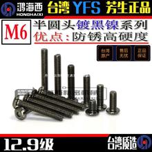 M6进口YFS芳生12.9级半圆内六角螺丝丸头高强度加硬螺栓钉镀黑镍