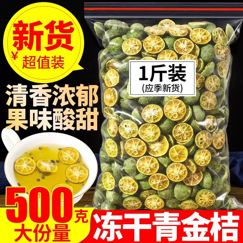 厂家源头直发：冻干青金桔干 青桔柠檬百香果水果茶批发 青桔干片