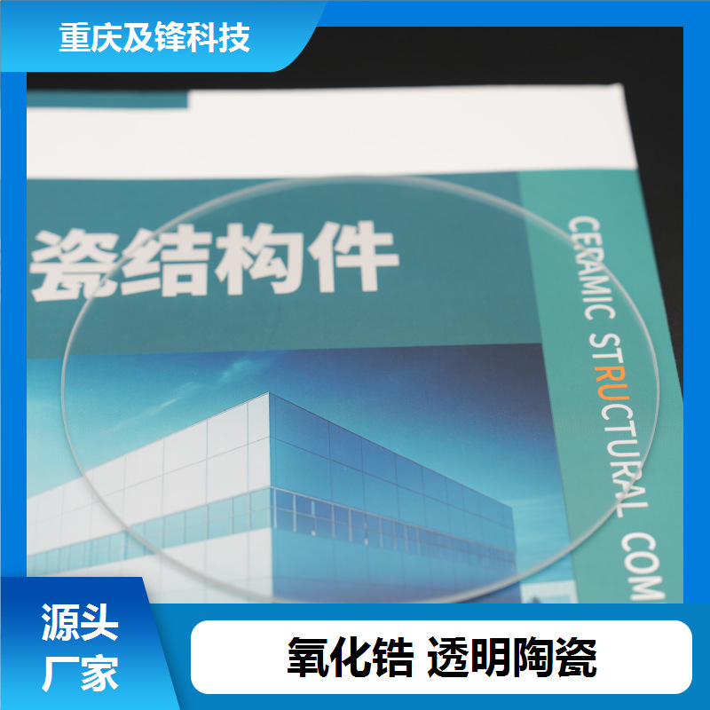 耐高温透明氧化锆陶瓷 异型开发 质地坚硬 一件批发