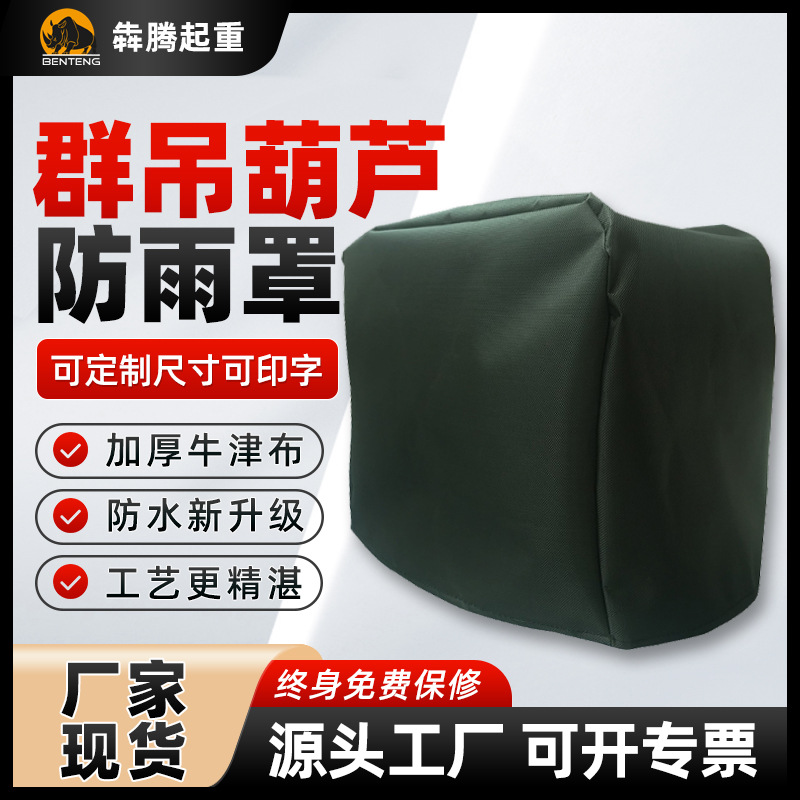 批发电动葫芦正倒挂防尘牛津布电葫芦保护电控罩五金电动工具配件