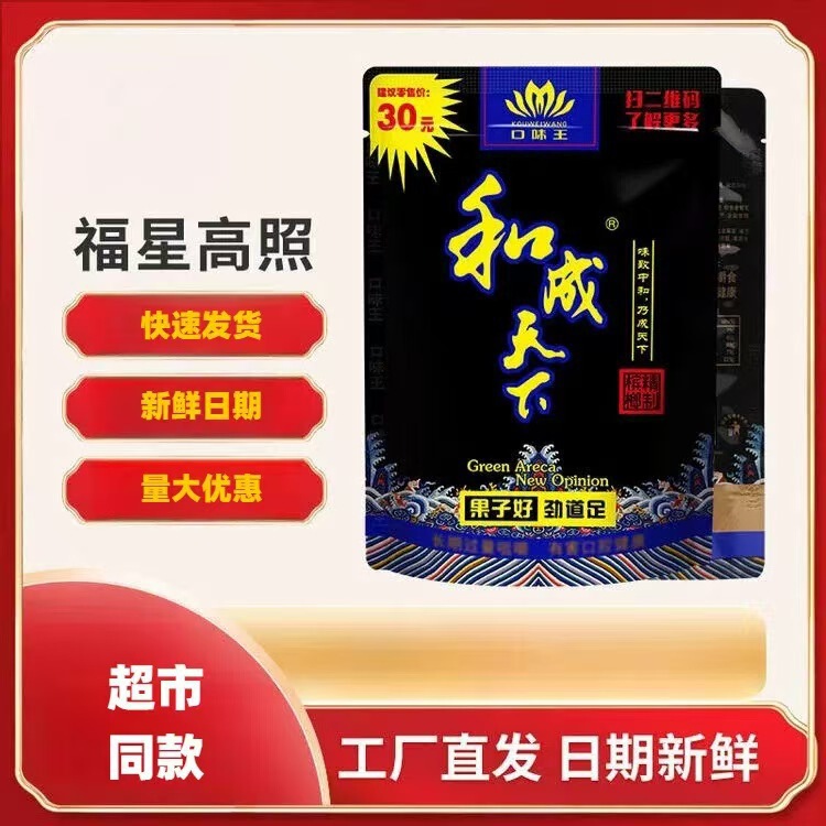 和成天下口味王槟榔30元50元100元批发袋装包邮大量优惠日期新鲜|undefined