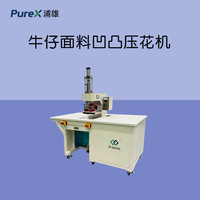 牛仔面料凹凸压花机 浦雄 PXSD-F01M-1模具尺寸可定制