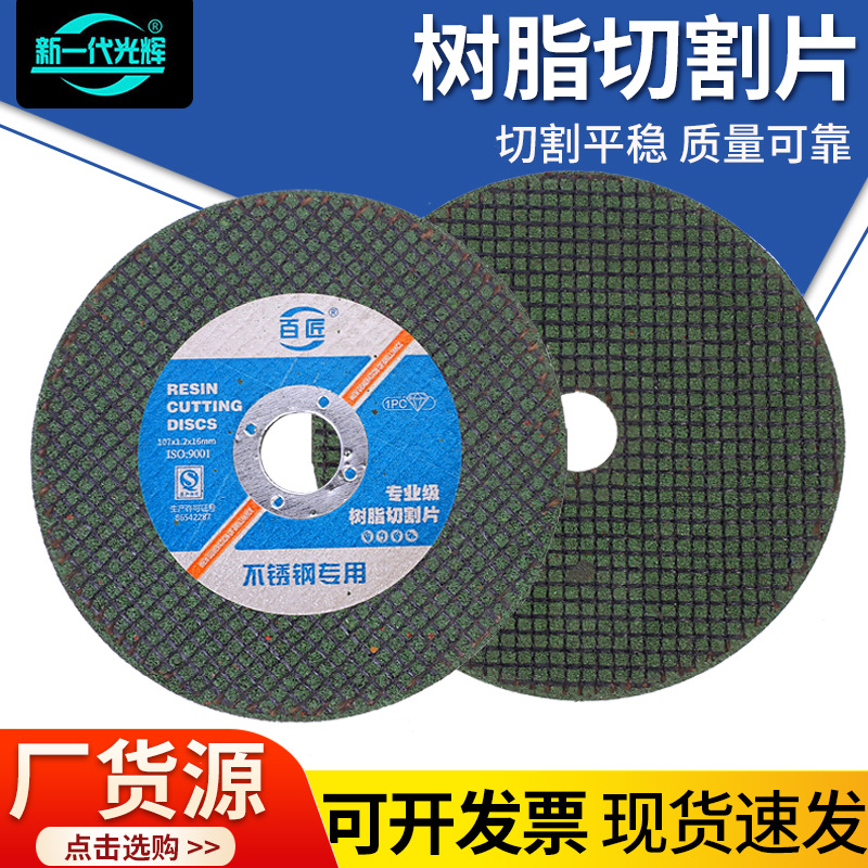 批发107切割片角磨机不锈钢金属100切割片树脂双网超薄砂轮切割片