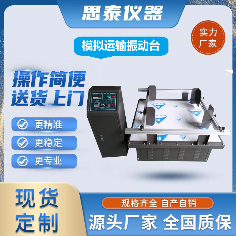 包装箱模拟运输振动台  纸箱振动测试机 震动测试仪