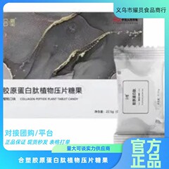 合塑糖果膠原蛋白肽植物壓片糖果微商藍莓飲蛋白棒