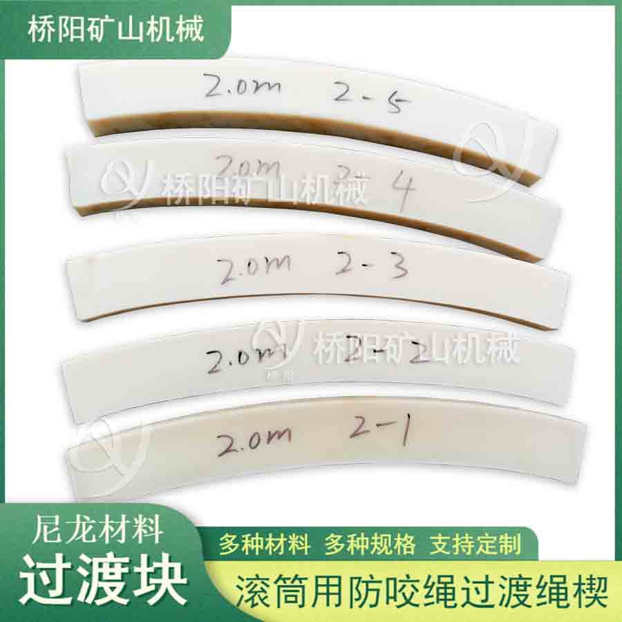 滚筒提升缠绕钢丝绳用过渡绳楔 尼龙过渡块 桥阳矿山机械