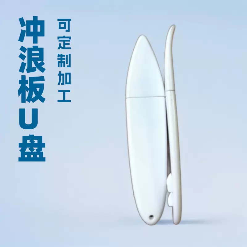 塑料冲浪板U盘外壳 ABS优盘外壳 滑板黑胶体优盘壳 经典优盘壳