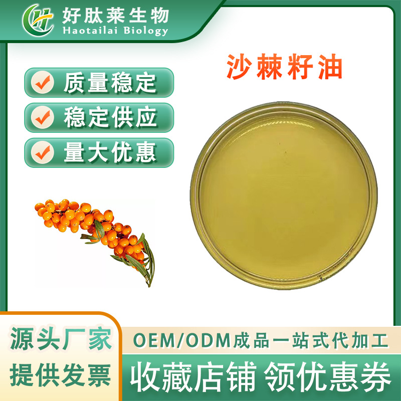 沙棘籽油99% 沙棘油超临界萃取沙棘提取物 沙棘果油 现货供应