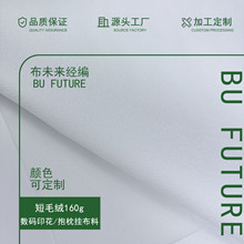 厂家批发白色160克仿超短毛绒挂布抱枕地垫面料数码印花坯布面料