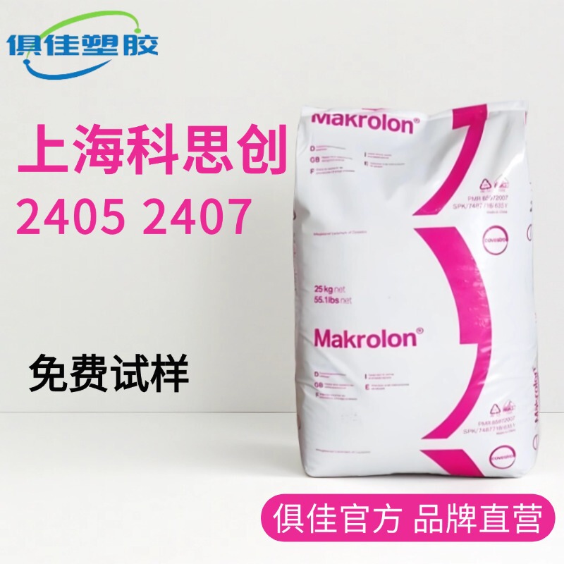 PC Shanghai Covestro 2405 2407 high fluidity low viscosity polycarbonate UV anti-aging PC raw materials