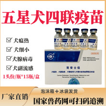 五星犬四联疫苗犬瘟犬细小病毒犬流感犬腺病毒犬疫苗15瓶价