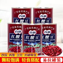 百利红腰豆罐头432g罐头家用即食大红豆芸豆西餐沙拉甜品烘焙原料