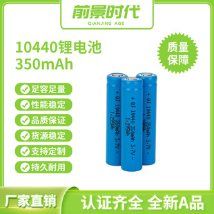 10440圓柱鋰電池 3.7V 350mAh藍牙音箱消毒燈美容儀電池生產廠家