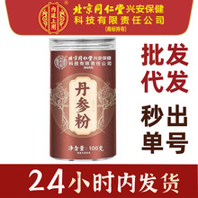 北京同仁堂内廷上用丹参粉养生草本粉 100g 正品现货批发一件代发