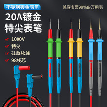 不锈钢万用表笔特细尖表笔线万能表探针防冻硅胶线镀金可拆卸插头